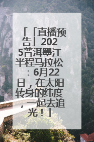 「直播预告」2025普洱墨江半程马拉松：6月22日，在太阳转身的纬度，一起去追光！